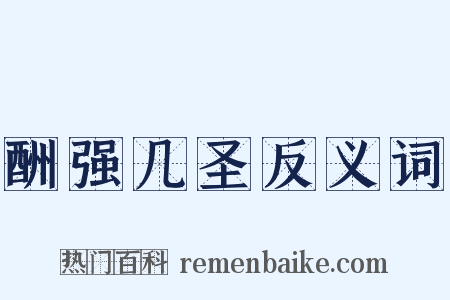 酬强几圣反义词是什么意思的图片